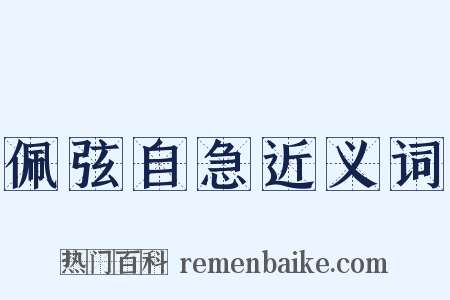 佩弦自急近义词是什么意思的图片